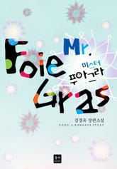 Mr. Foie Gras 미스터 푸아그라 표지 이미지