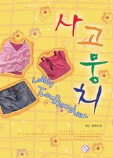 사고뭉치 표지 이미지