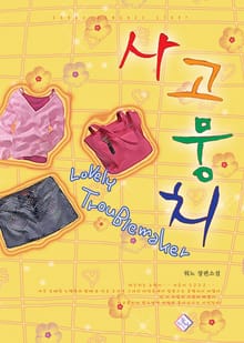 사고뭉치