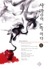 사랑이 독이다 표지 이미지