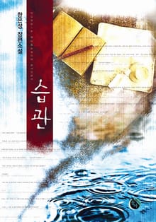 습관
