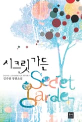 시크릿 가든 표지 이미지