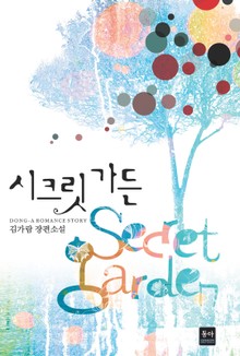 시크릿 가든