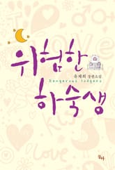 위험한 하숙생 표지 이미지