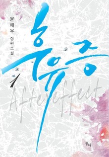후유증