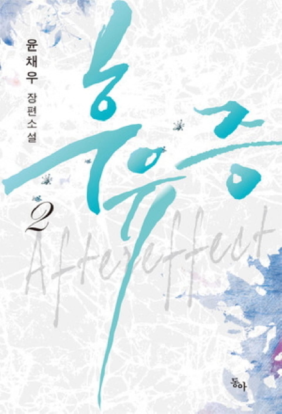 후유증 2 (완결)