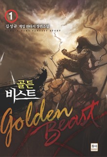골든 비스트