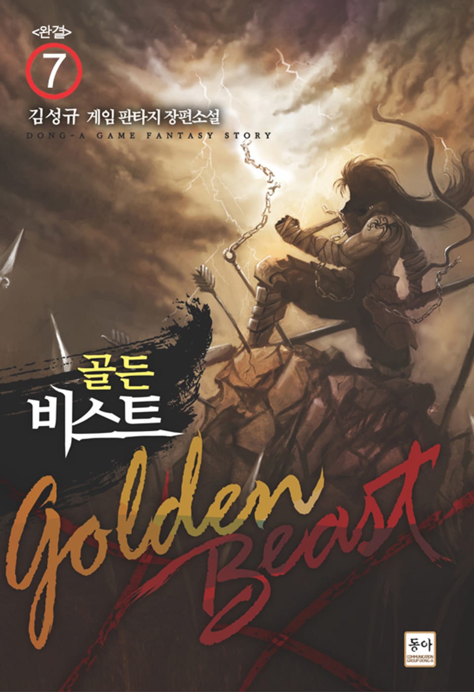 골든 비스트 7 (완결)