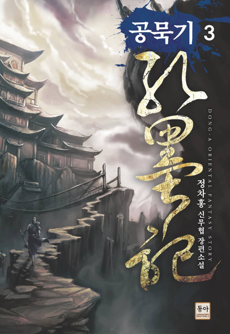공묵기 3
