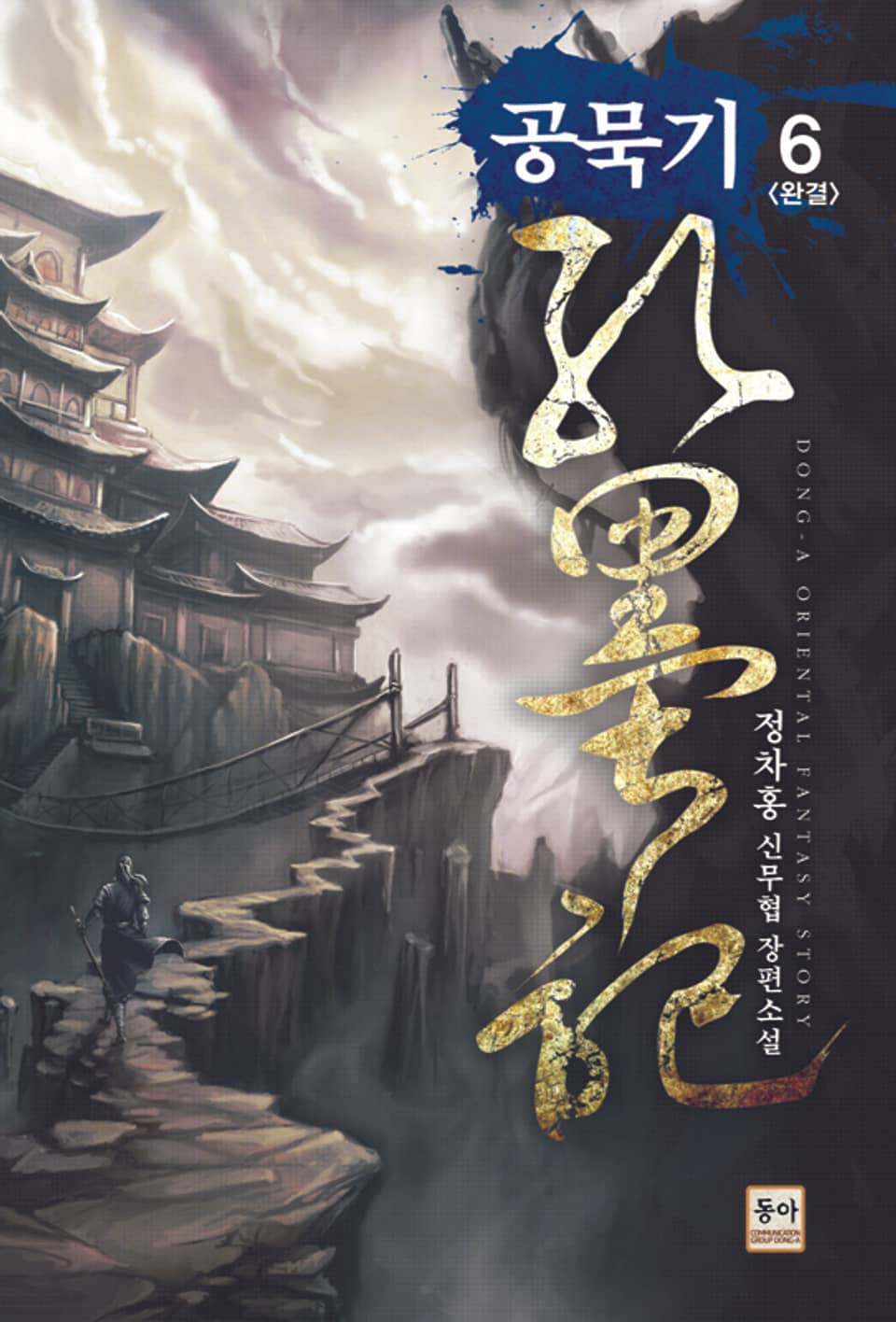 공묵기 6 (완결)