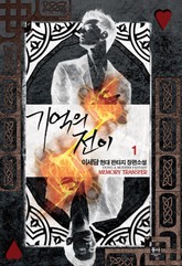 기억의 전이 표지 이미지