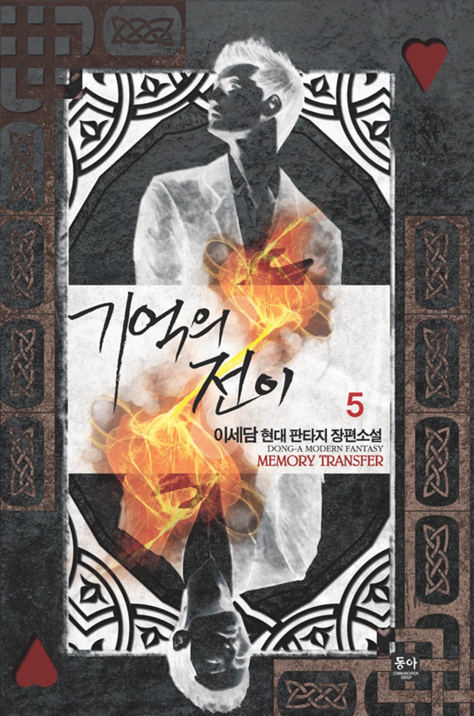 기억의 전이 5 (완결)