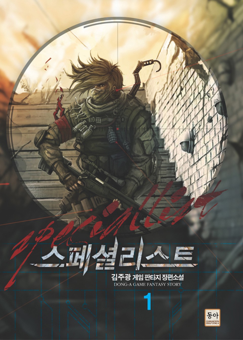 스페셜리스트 1