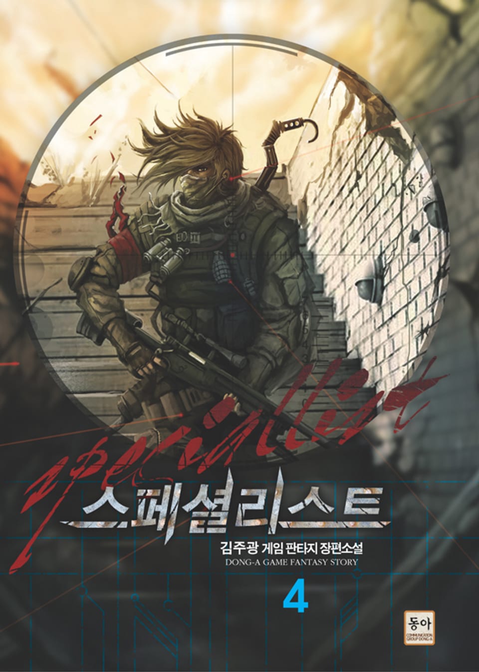 스페셜리스트 4