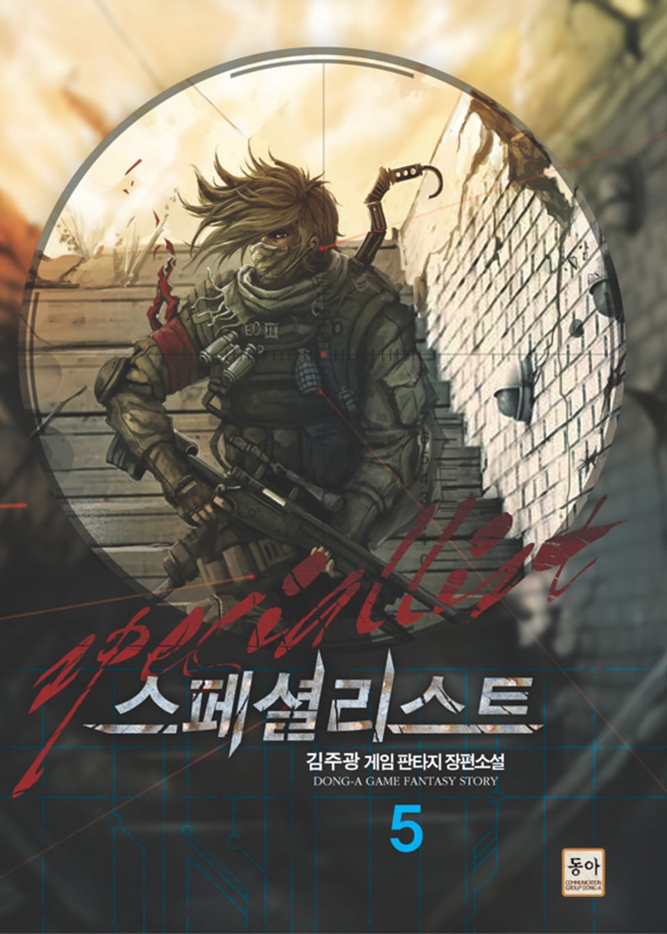 스페셜리스트 5