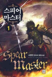 스피어 마스터