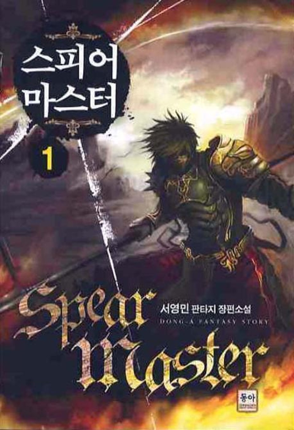 스피어 마스터 1