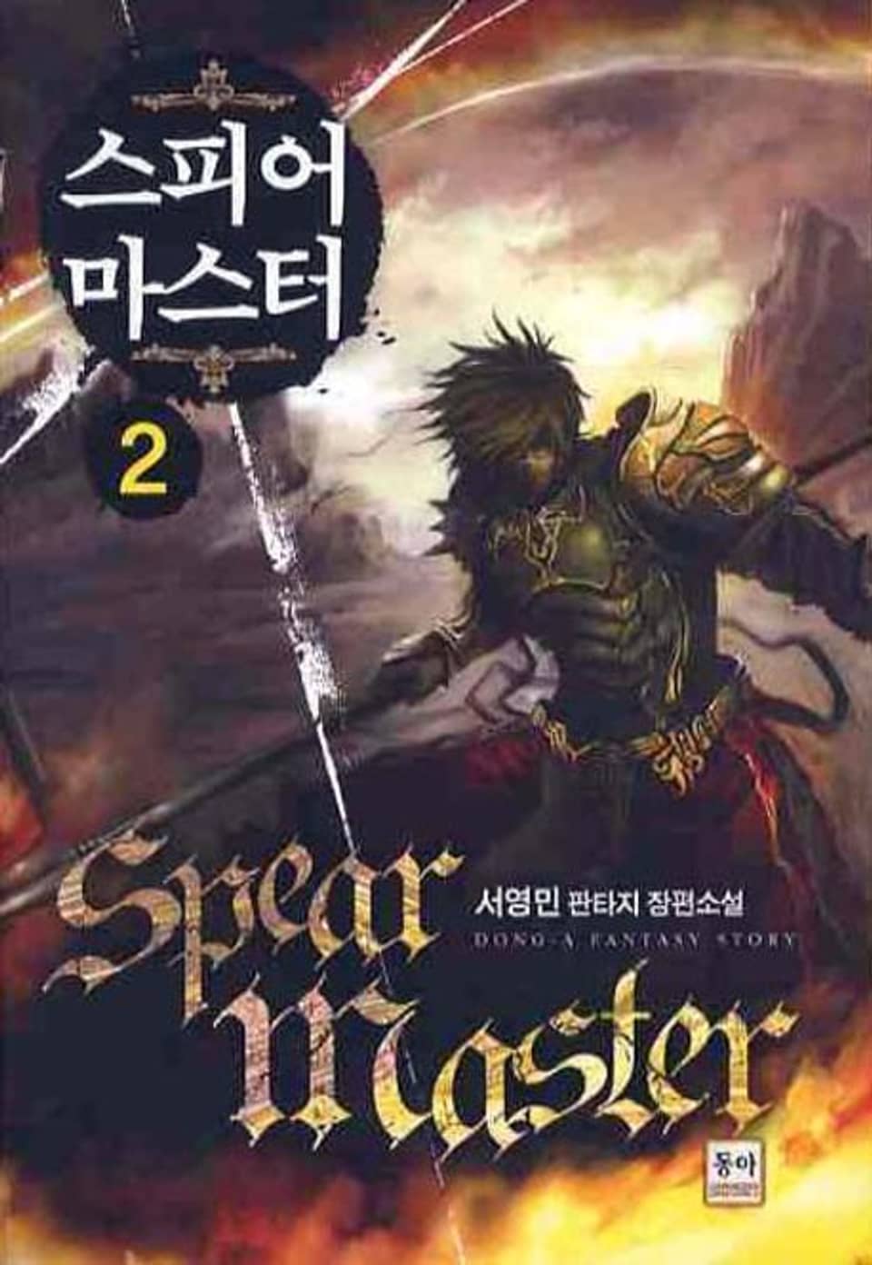 스피어 마스터 2