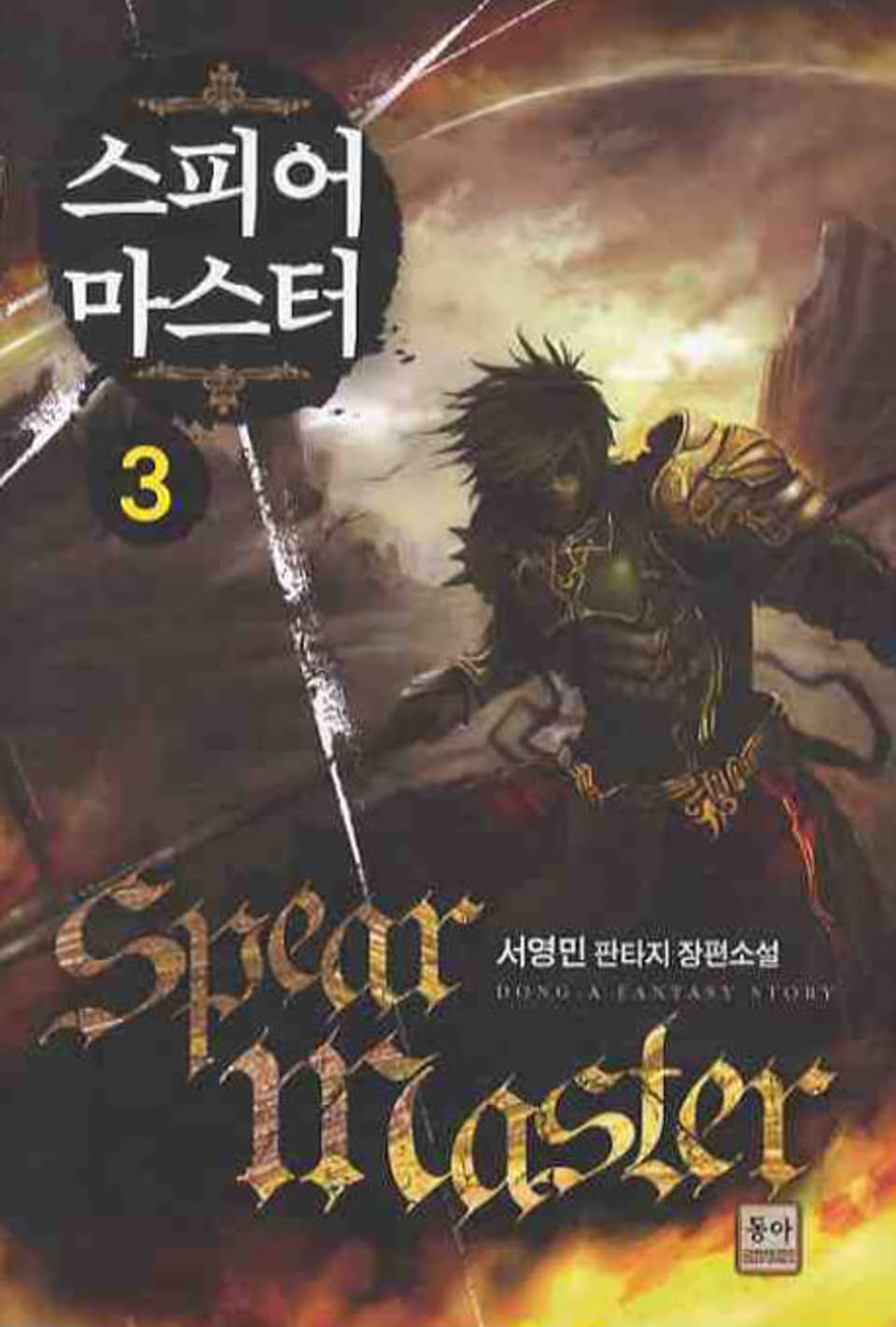스피어 마스터 3