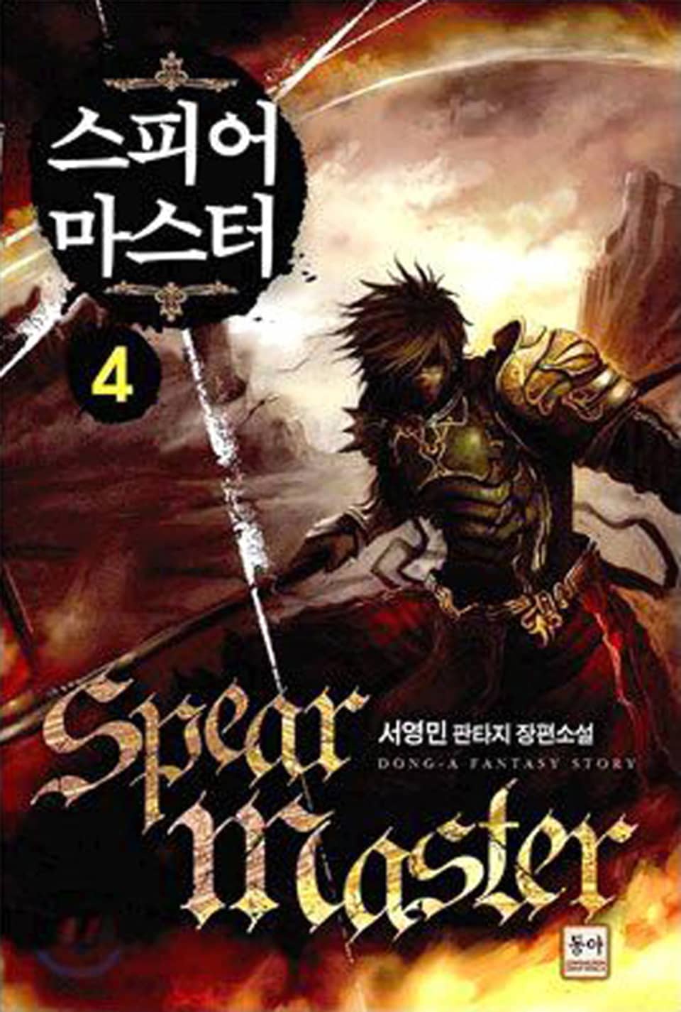 스피어 마스터 4