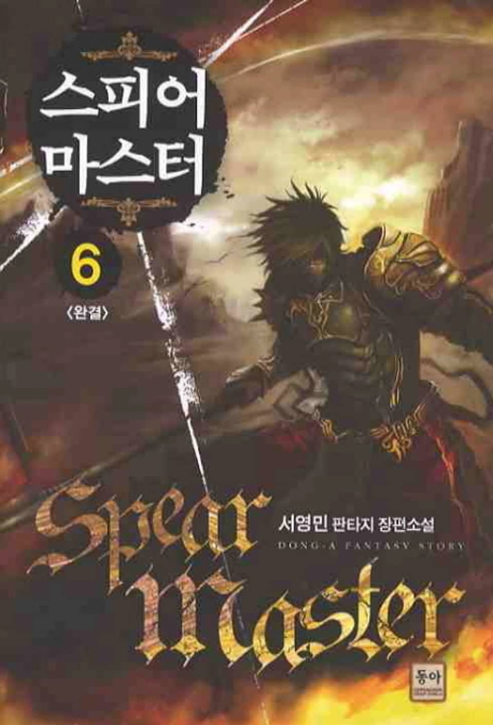 스피어 마스터 6 (완결)