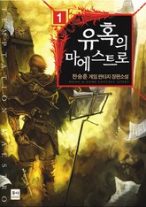 유혹의 마에스트로 표지 이미지