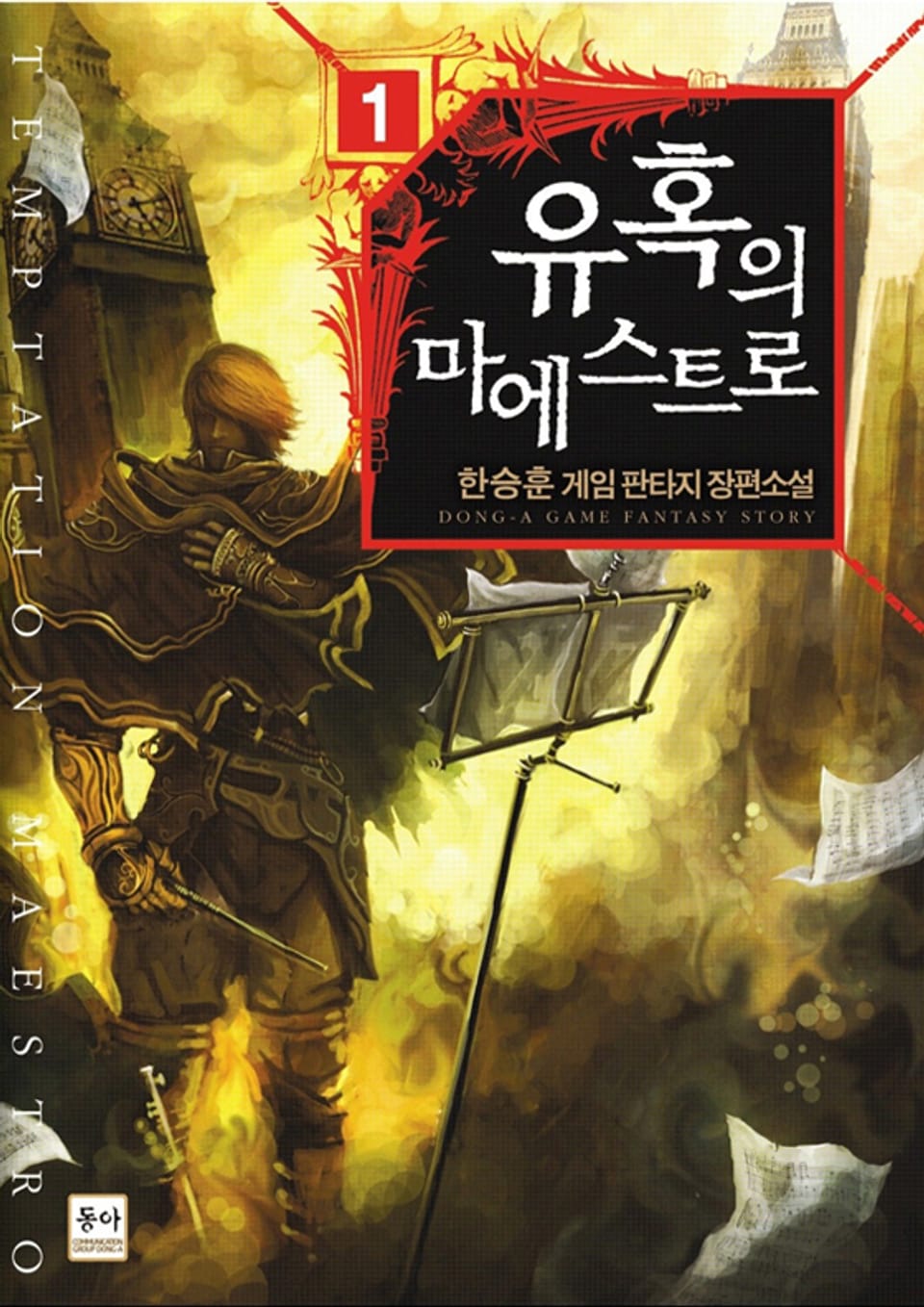 유혹의 마에스트로 1