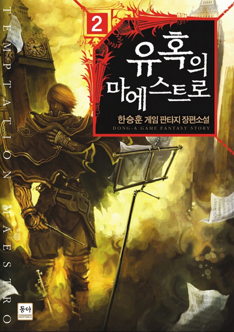 유혹의 마에스트로 2