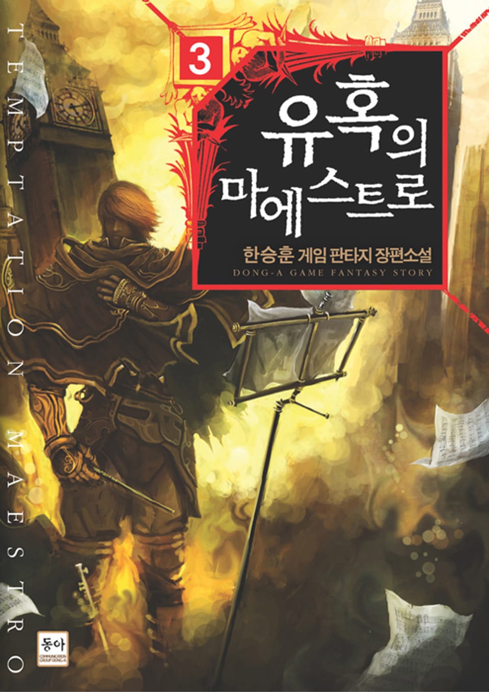 유혹의 마에스트로 3