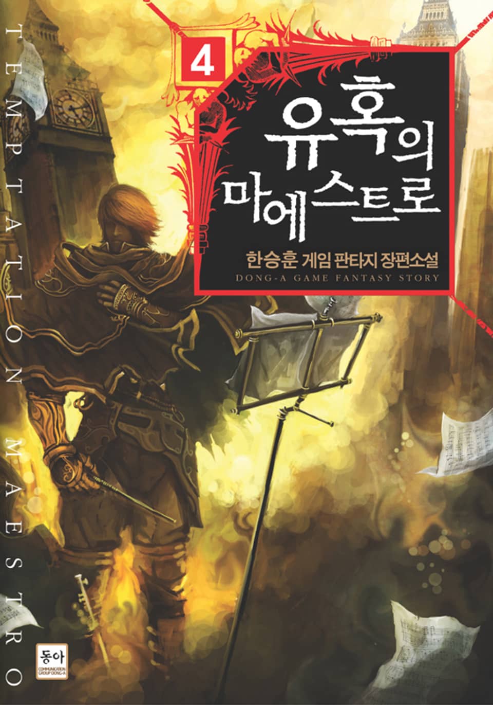 유혹의 마에스트로 4