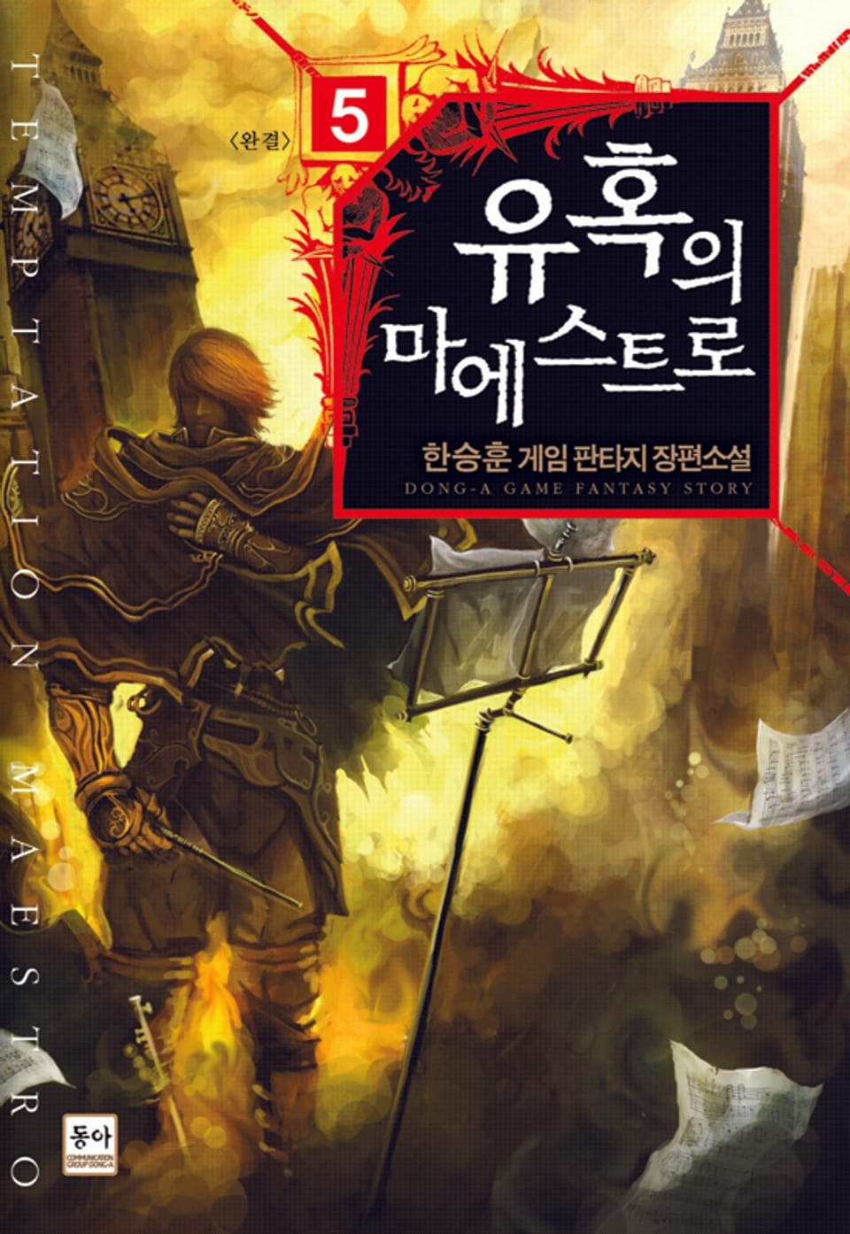 유혹의 마에스트로 5 (완결)