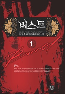 버스트