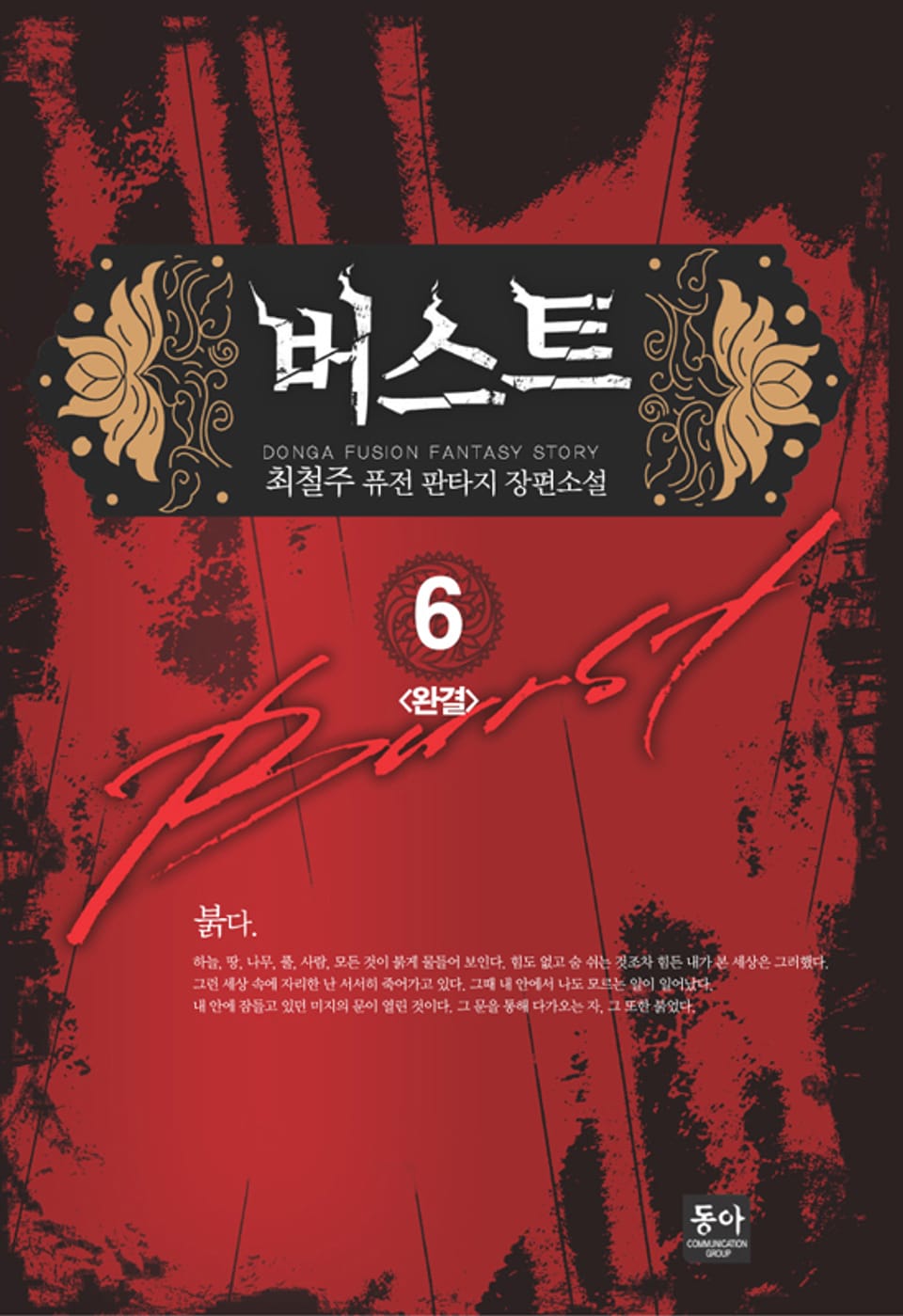 버스트 6 (완결)