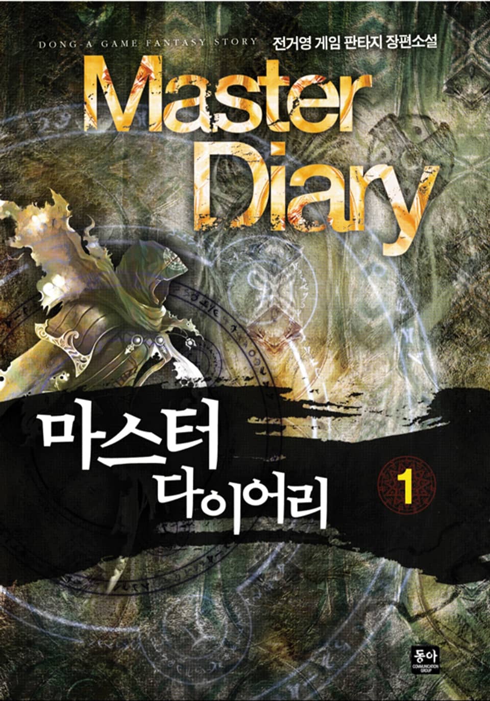 마스터 다이어리 1