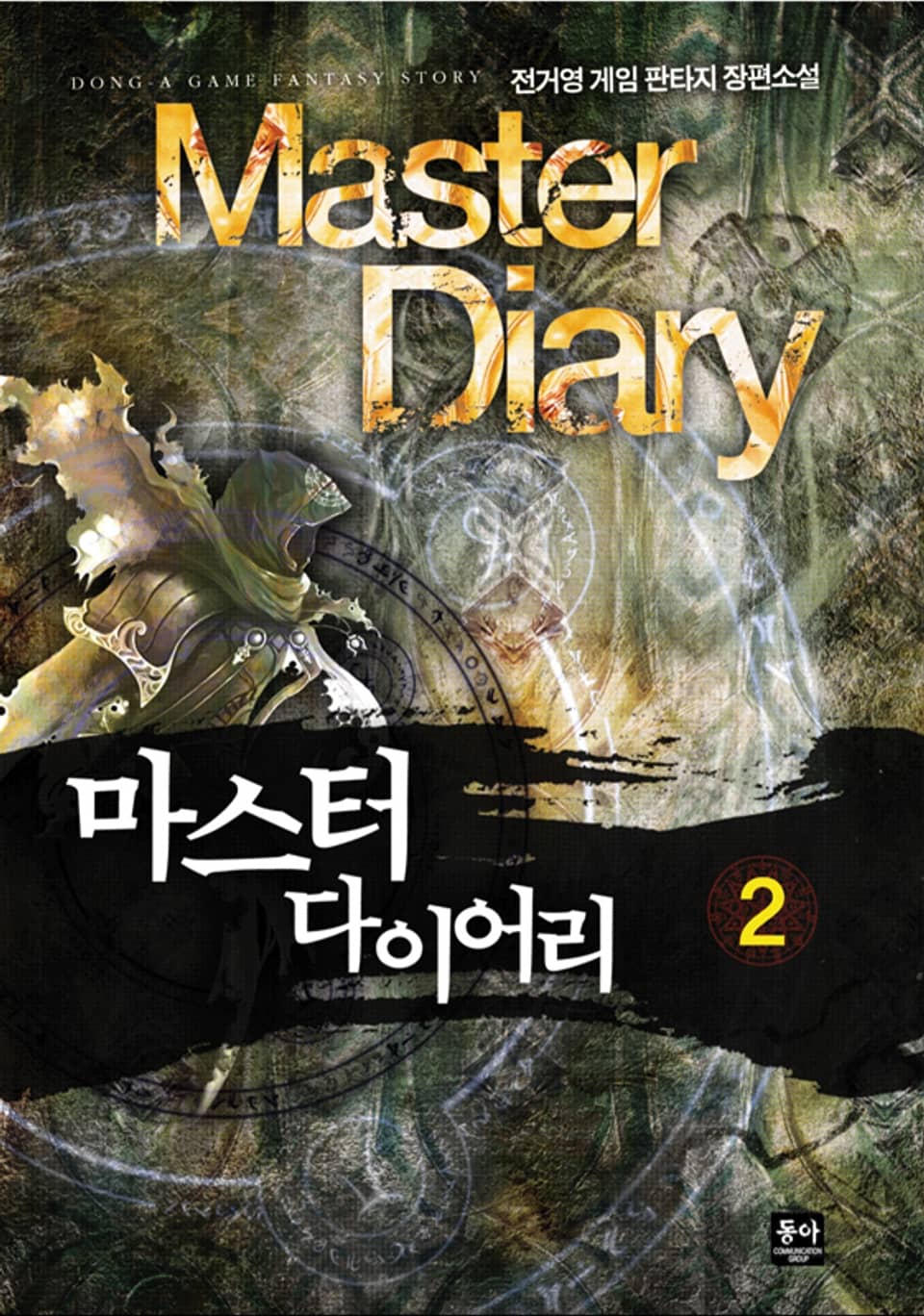 마스터 다이어리 2