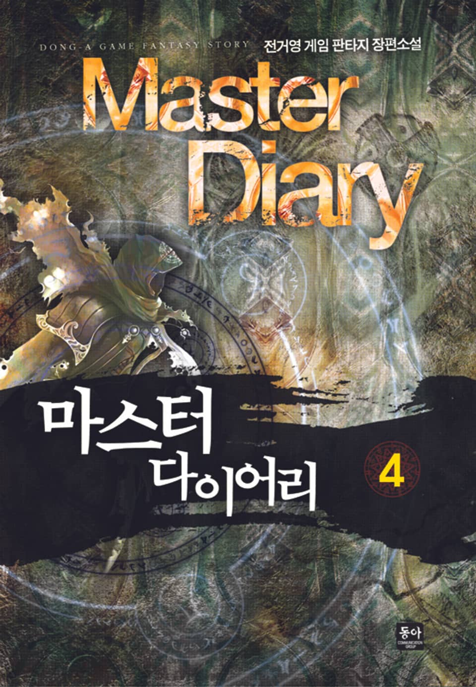 마스터 다이어리 4