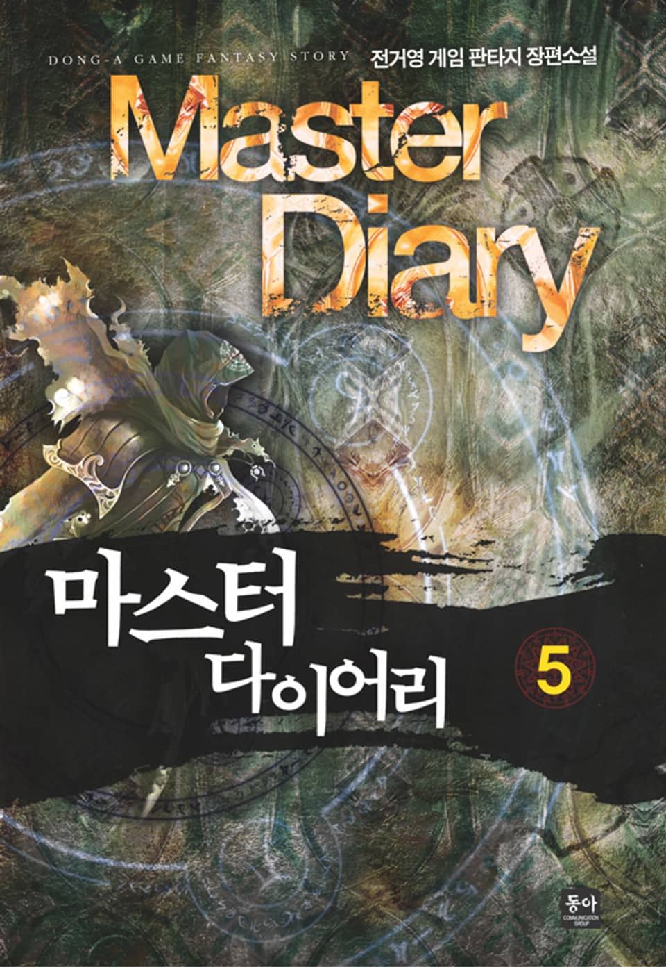 마스터 다이어리 5