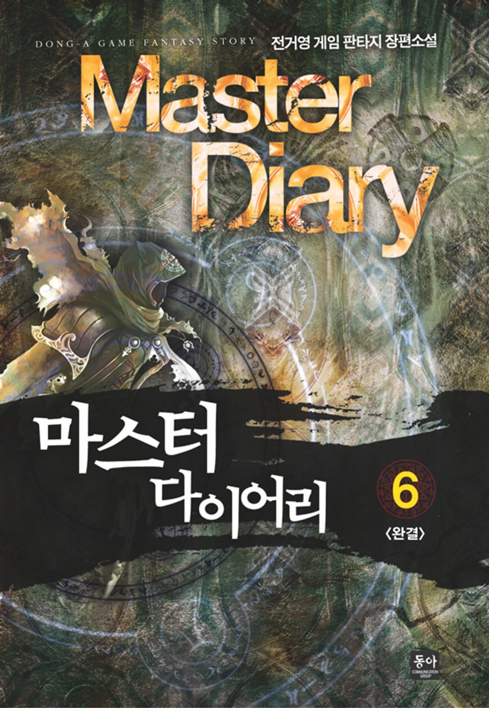마스터 다이어리 6 (완결)