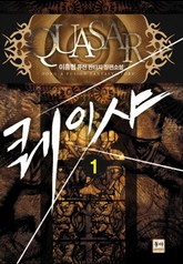 퀘이샤 표지 이미지