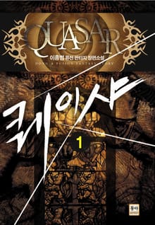 퀘이샤