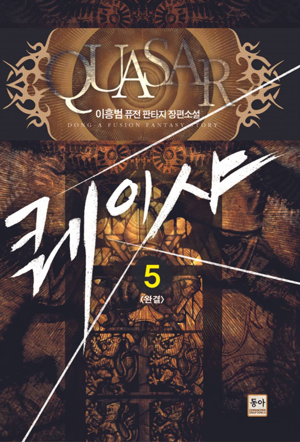 퀘이샤 5 (완결)