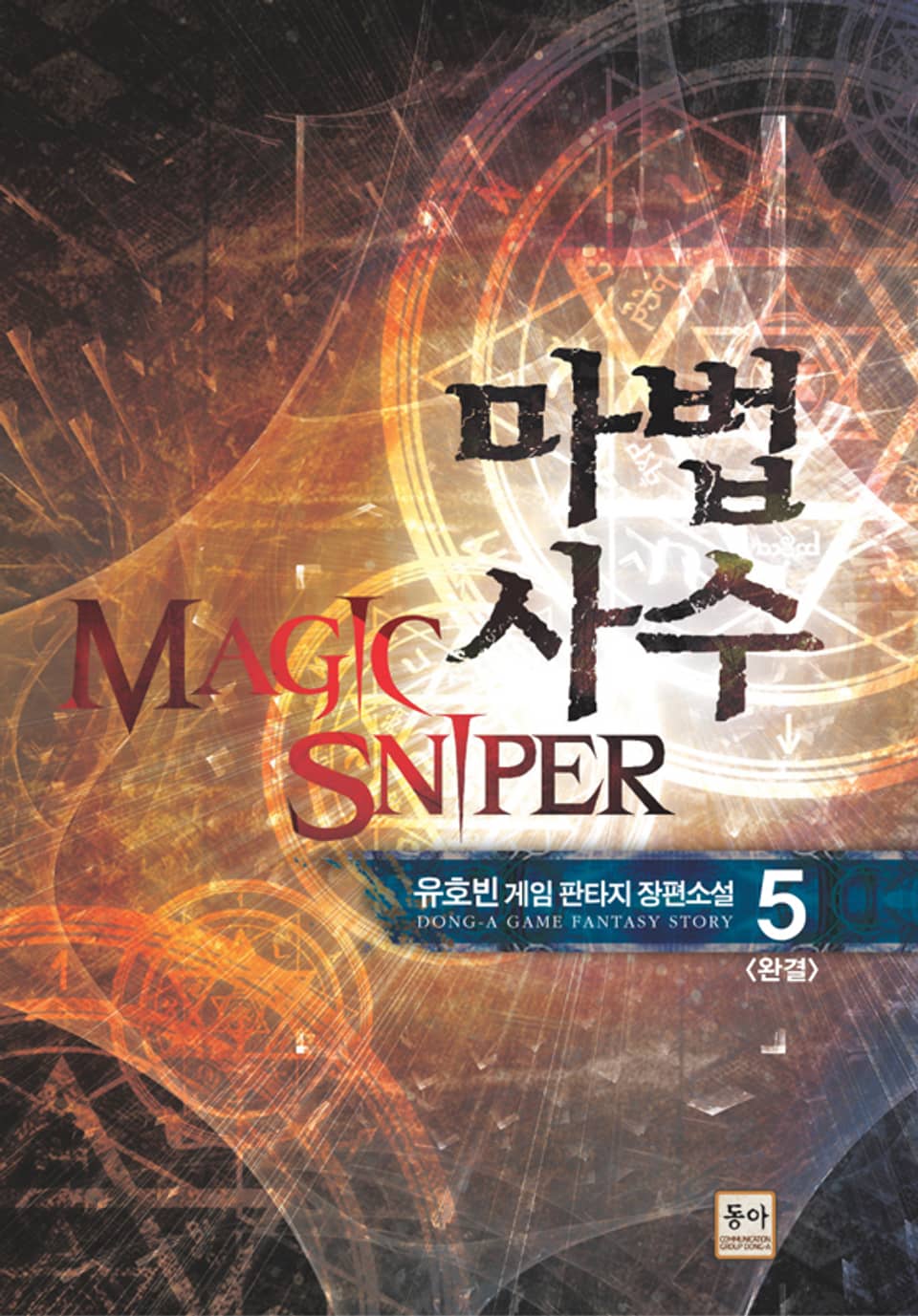 마법사수 5 (완결)