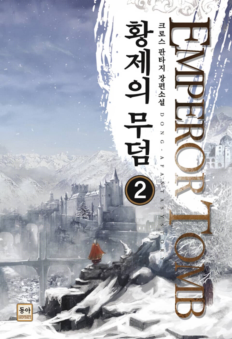 황제의 무덤 2권