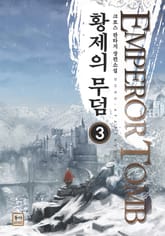 황제의 무덤 표지 이미지