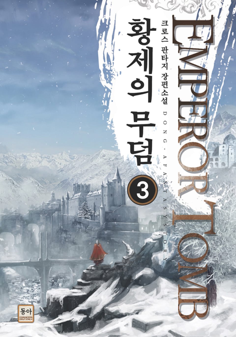 황제의 무덤 3권