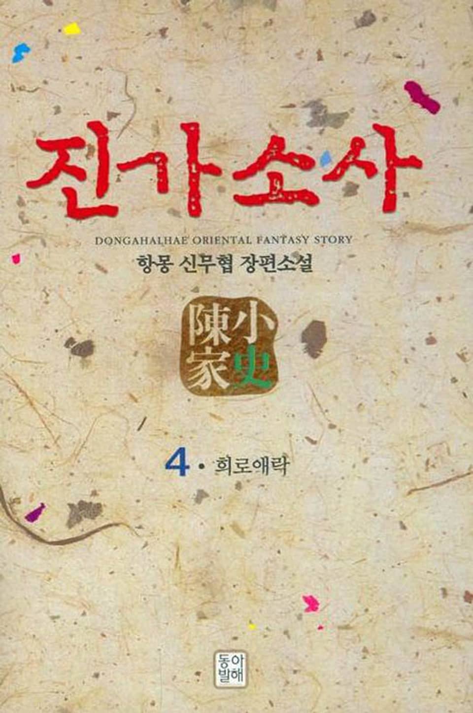 진가소사 4