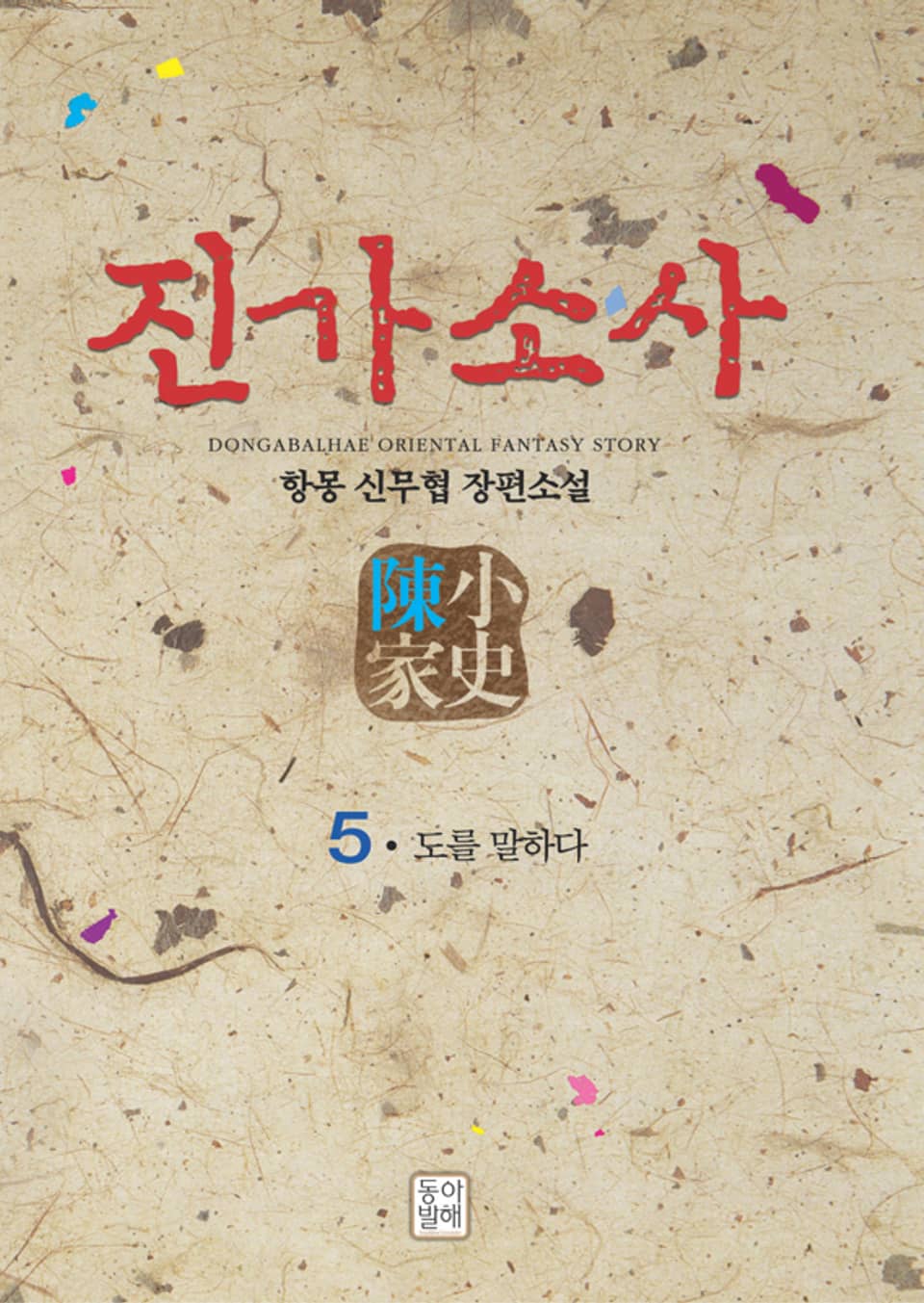 진가소사 5
