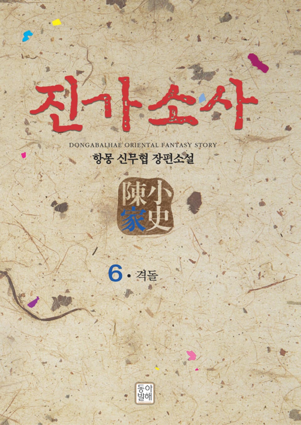 진가소사 - 판타지 e북 - 리디 진가소사