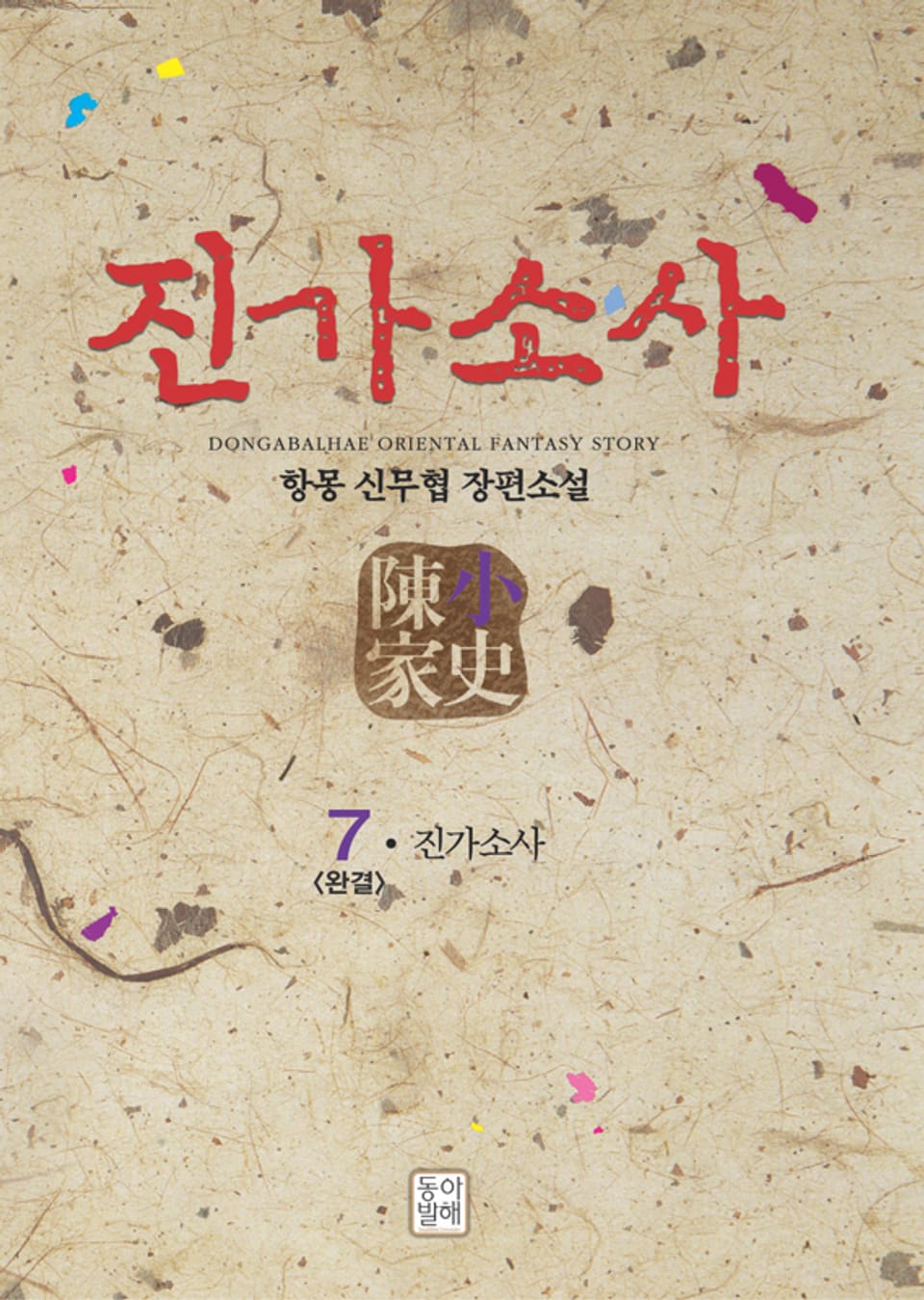 진가소사 7 (완결)