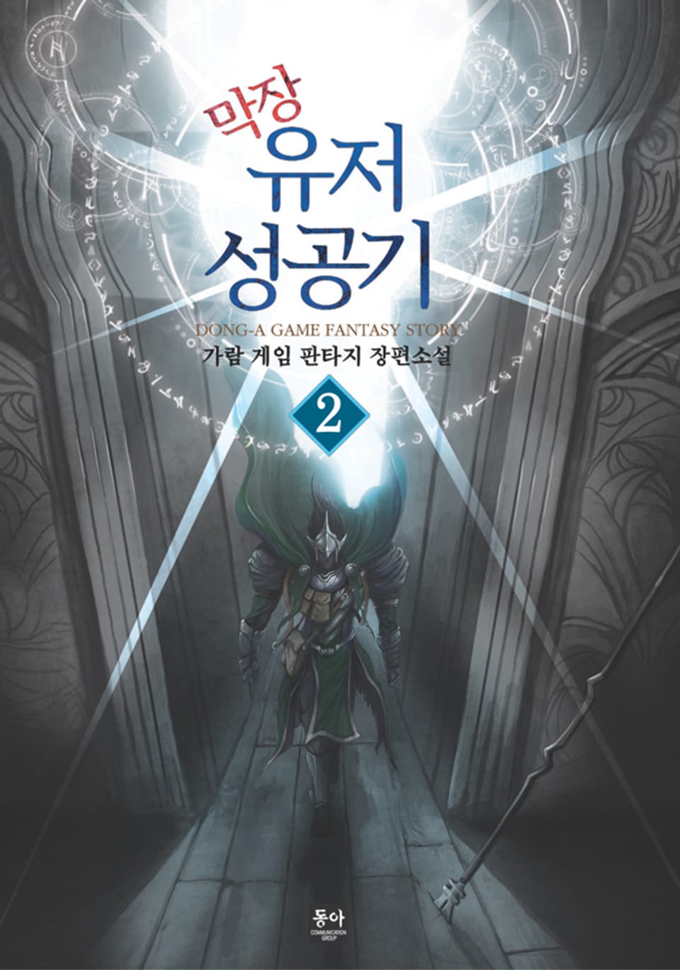 막장유저 성공기 2권